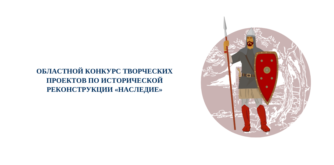 Областной конкурс творческих проектов по исторической реконструкции «Наследие»