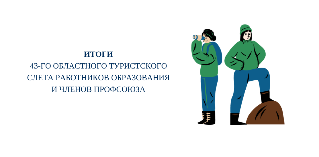 Итоги 43-го областного туристского слета работников образования и членов профсоюза