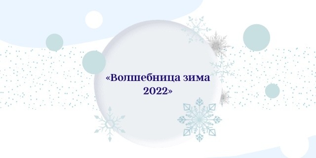 «Волшебница зима – 2022»