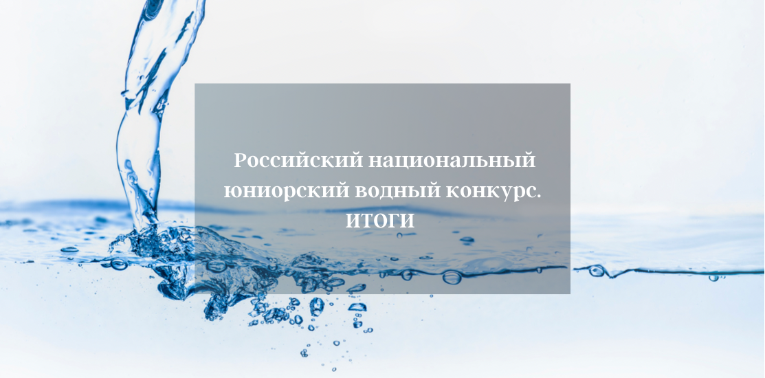 Российский национальный юниорский водный конкурс – 2022. ИТОГИ
