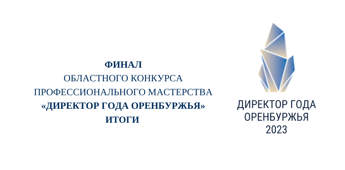 Подведены итоги областного конкурса «Директор года Оренбуржья»