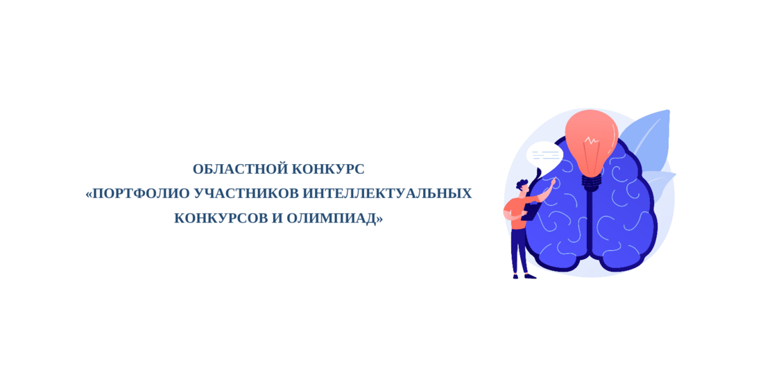 «Портфолио участников интеллектуальных конкурсов и олимпиад». Областной конкурс «Портфолио участников интеллектуальных конкурсов и олимпиад». Областной конкурс