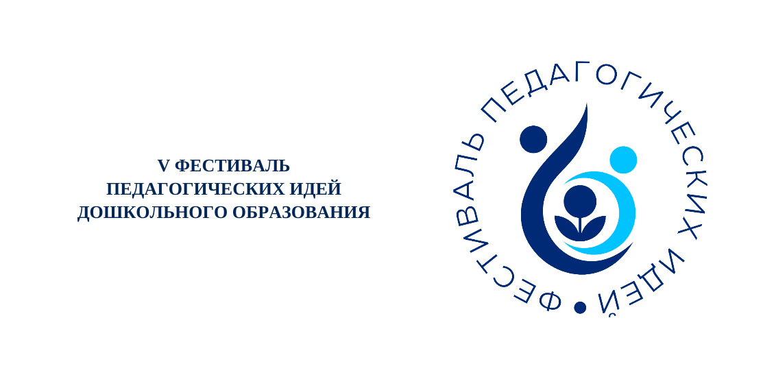 V Фестиваль педагогических идей дошкольного образования