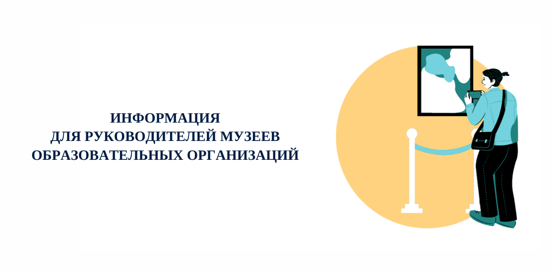 Информация для руководителей музеев образовательных организаций Информация для руководителей музеев образовательных организаций