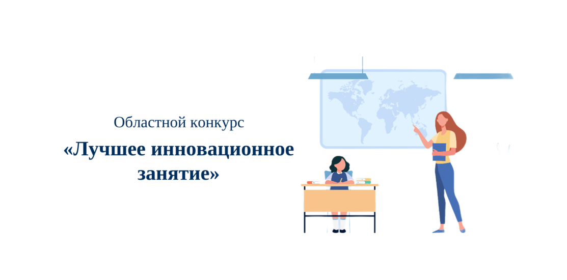 Областной конкурс «Лучшее инновационное занятие»