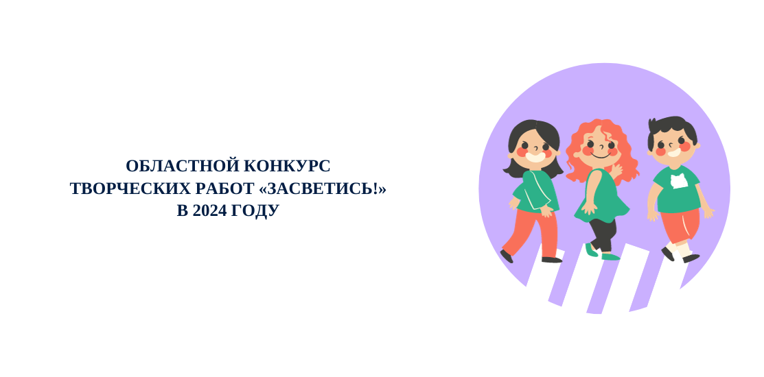 Областной конкурс творческих работ «Засветись!» в 2024 году