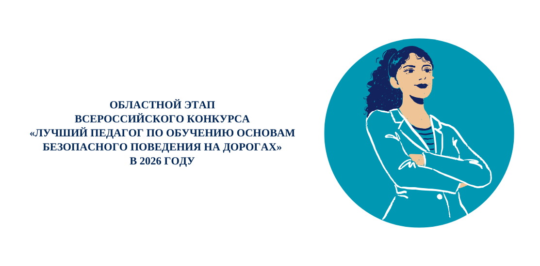 Областной этап Всероссийского конкурса «Лучший педагог по обучению основам безопасного поведения на дорогах» в 2026 году