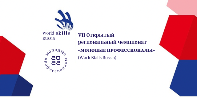 «Молодые профессионалы» (WorldSkillsRussia)