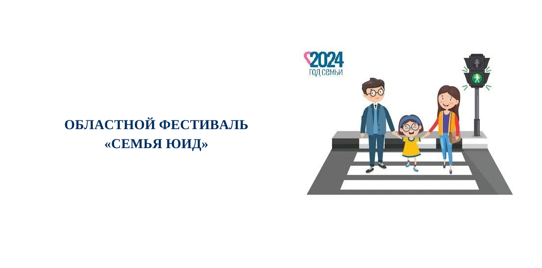 Областной фестиваль «Семья ЮИД» Областной фестиваль «Семья ЮИД»