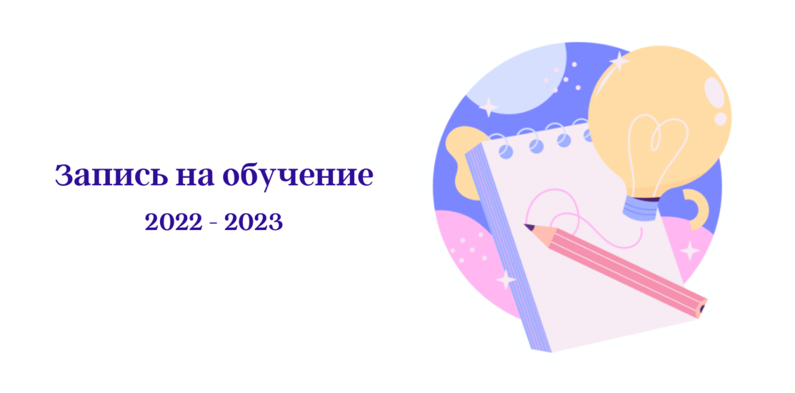 Приглашаем на обучение в 2022/2023 учебном году