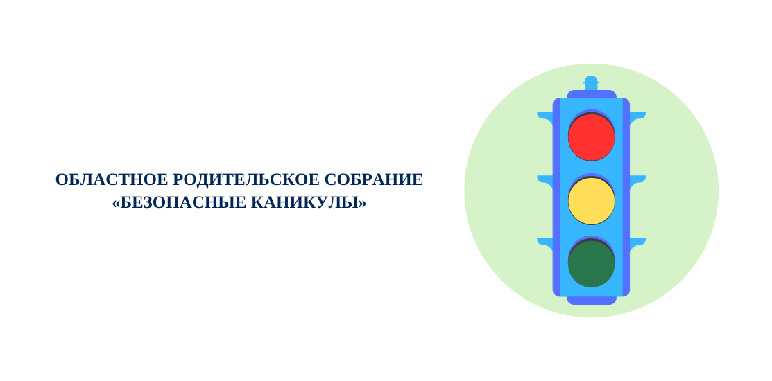 Областное родительское собрание «Безопасные каникулы»