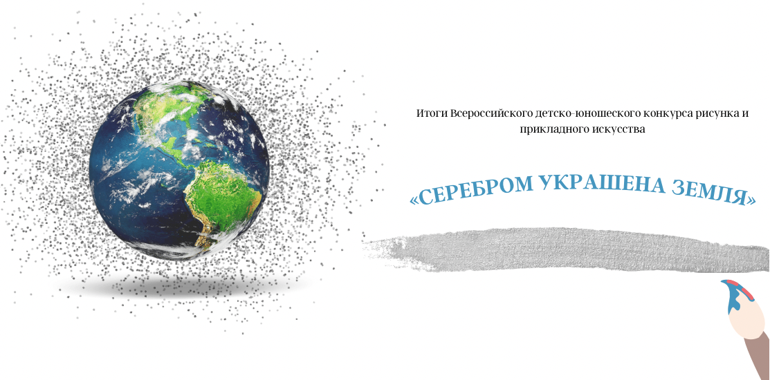 Всероссийский конкурс «Серебром украшена Земля».  ИТОГИ