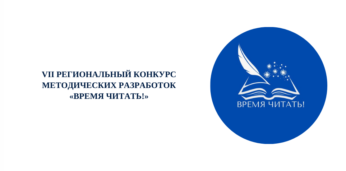 VII региональный конкурс методических разработок «Время читать!» VII региональный конкурс методических разработок «Время читать!»