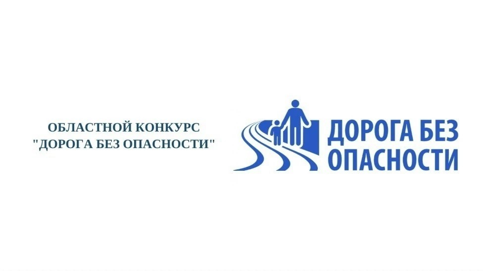 Областной конкурс на лучшую организацию  работы по обучению детей основам безопасности дорожного движения «Дорога без опасности