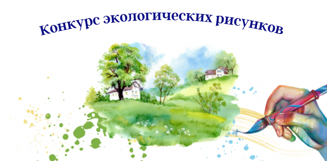 Итоги Всероссийского конкурса экологических рисунков – 2022