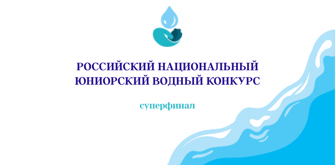 Российский национальный юниорский водный конкурс. Суперфинал
