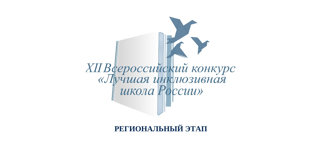 Региональный этап ХII Всероссийского конкурса «Лучшая инклюзивная школа России – 2025» Региональный этап ХII Всероссийского конкурса «Лучшая инклюзивная школа России – 2025»