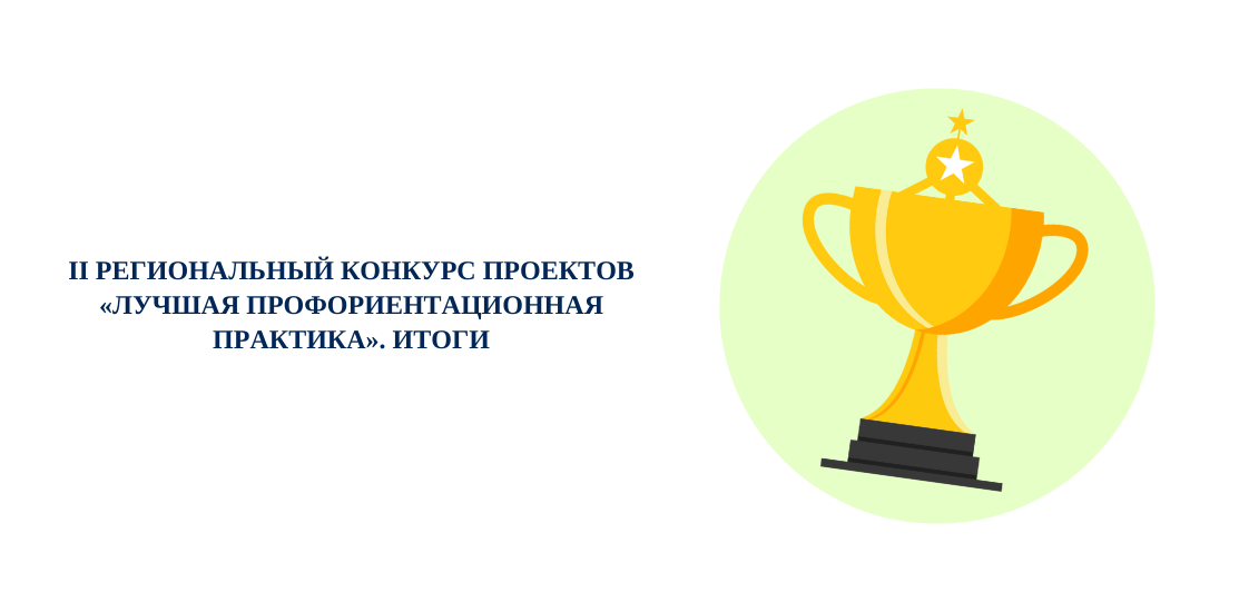 II региональный конкурс проектов «Лучшая профориентационная практика». Итоги