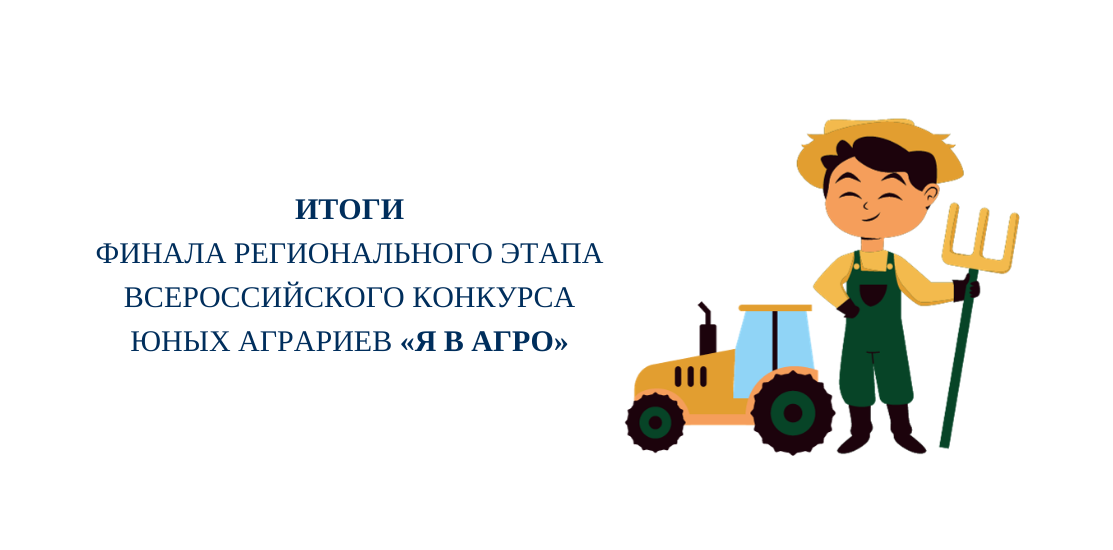 Итоги финала регионального этапа Всероссийского конкурса юных аграриев «Я в АГРО»